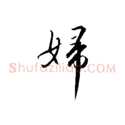 婦