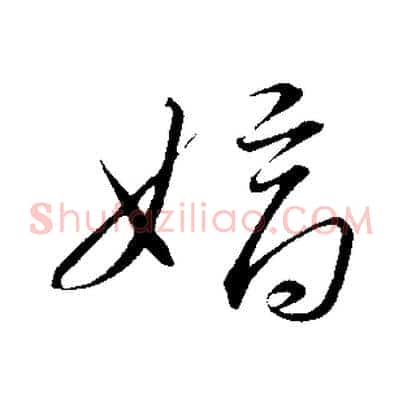 嫡