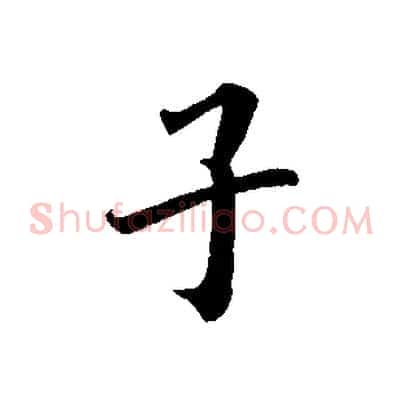 子