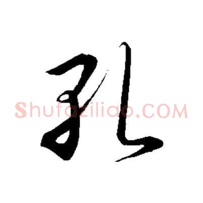 孔