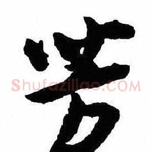 芳
