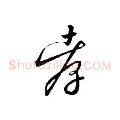 孝