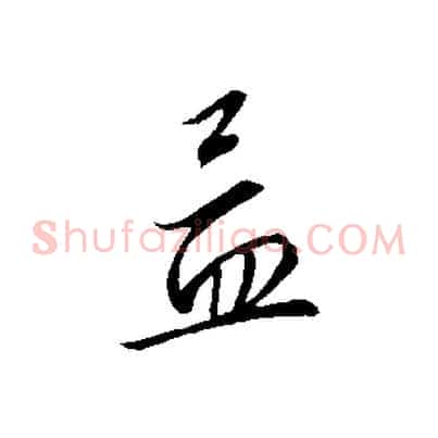 孟