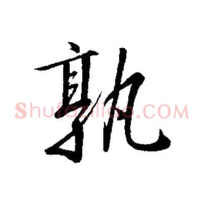 孰