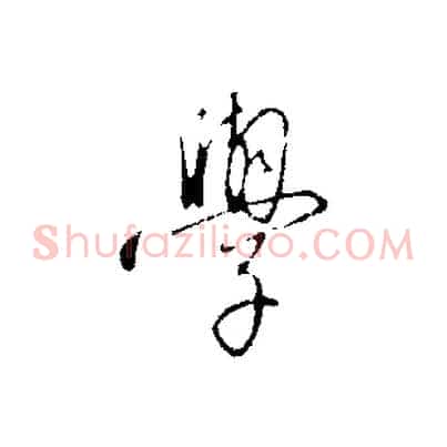學
