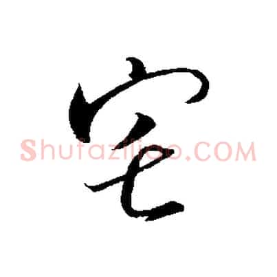 宅