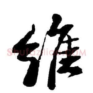 維