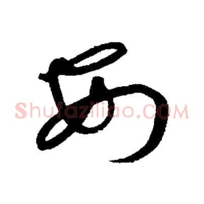 安