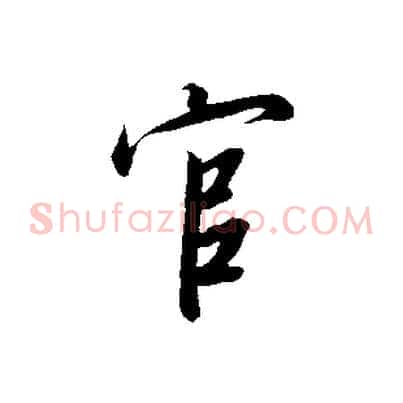 官