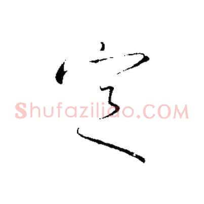 定