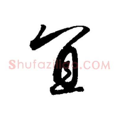 宜