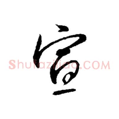 宣