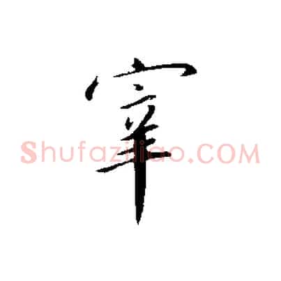 宰