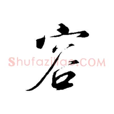 容