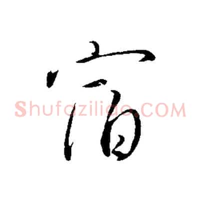 宿