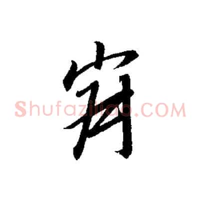 寂