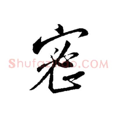 密