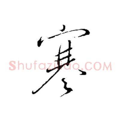 寒