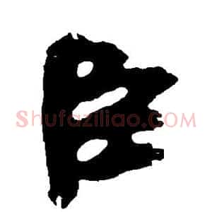 臣