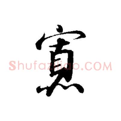 寡