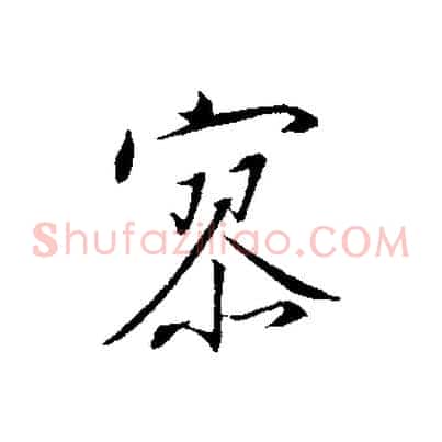 寥