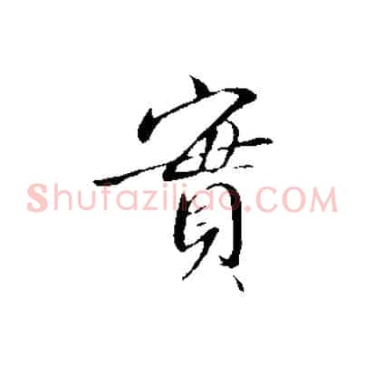 實