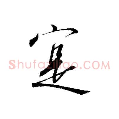 實