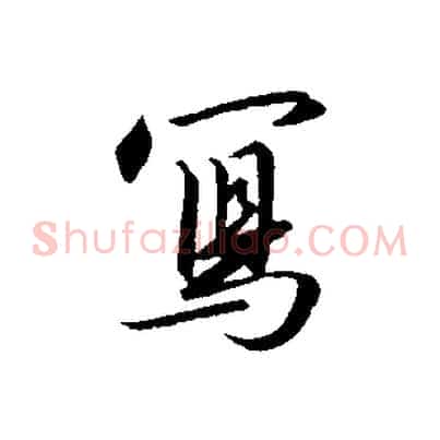 寫