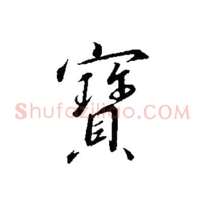 寶