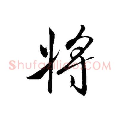 將