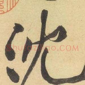 沉