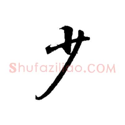 少