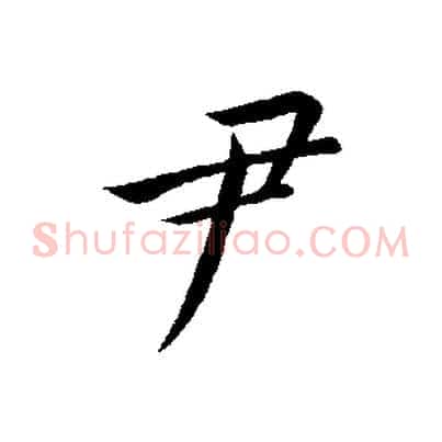 尹