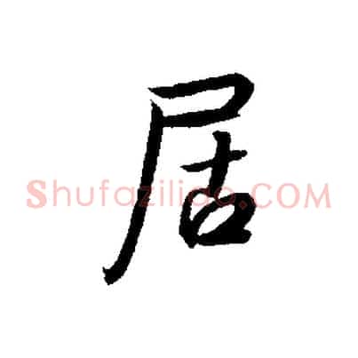 居