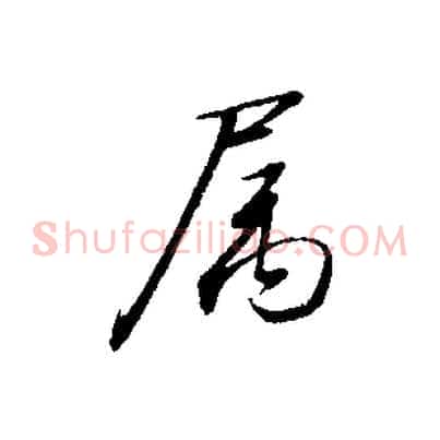 屬