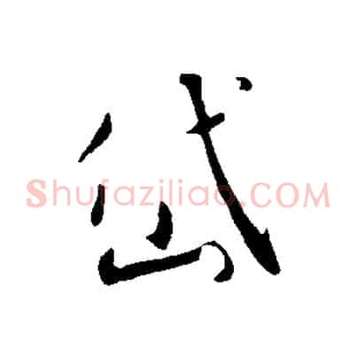 岱