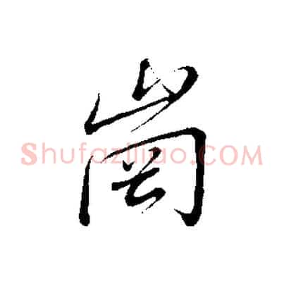 崗