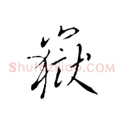 嶽
