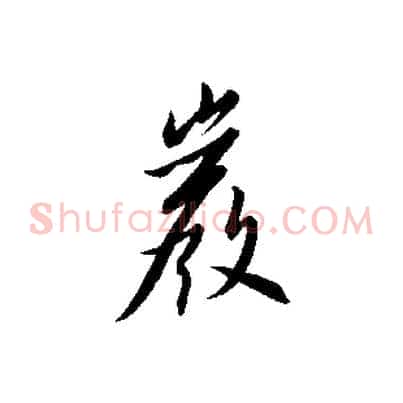 巖