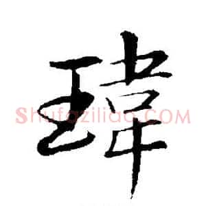 玮