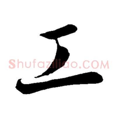工