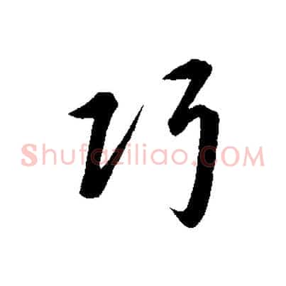 巧