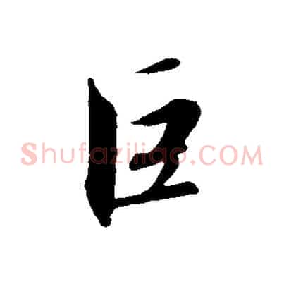 巨