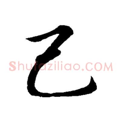己