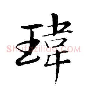 瑋