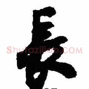 長