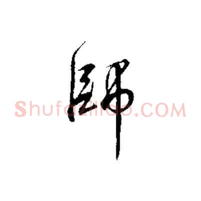 師