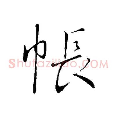 帳