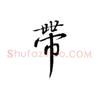 帶