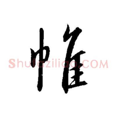 帷